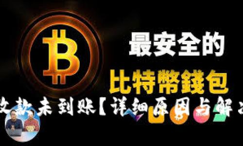 tpWallet收款未到账？详细原因与解决方案解析