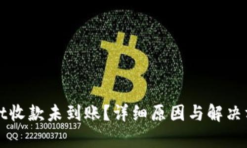 tpWallet收款未到账？详细原因与解决方案解析