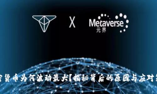 加密货币为何波动最大？揭秘背后的原因与应对策略