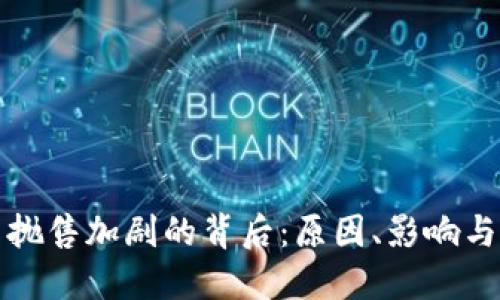 加密货币抛售加剧的背后：原因、影响与未来展望