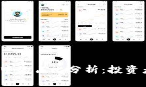 加密货币在总资产中的占比分析：投资者应如何配置资产？