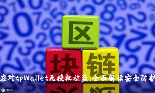 如何应对tpWallet无授权被盗：全面解读安全防护措施