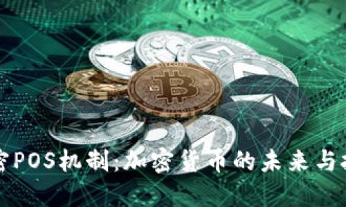 解密POS机制：加密货币的未来与挑战