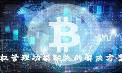 tpWallet授权管理功能缺失的解决方案与最佳实践