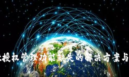 tpWallet授权管理功能缺失的解决方案与最佳实践