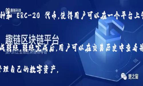  tpWallet自动转出：轻松管理你的数字资产 / 
 guanjianci tpWallet, 自动转出, 数字资产管理 /guanjianci 

随着区块链技术的飞速发展，数字资产的管理变得愈发重要。其中，tpWallet作为一个新兴的数字资产管理工具，因其安全性和便捷性而受到普遍欢迎。但对于许多用户而言，如何实现 tpWallet 的自动转出仍是一个待解的难题。本文将详细探讨 tpWallet 自动转出的特点、使用方法以及常见问题解答，帮助用户更高效地管理和运用自己的数字资产。

什么是 tpWallet？
tpWallet 是一款基于区块链技术的钱包应用，主要用于存储和管理各类数字资产。它支持多种加密货币的存储、转账和交易，用户可以通过手机、电脑等设备随时随地访问自己的资产。在安全性方面，tpWallet 采用了多重加密技术以及私钥本地存储，使得用户的资产得到了有效保护。相较于其他钱包应用，tpWallet 的操作界面友好，功能强大，深受用户喜爱。

tpWallet 还具备良好的扩展性，支持 Defi、NFT 以及智能合约等新兴功能，让用户可以更全面地利用区块链技术。此外，tpWallet 强大的社交功能也让资产管理变得更为便捷，用户可以轻松与他人分享资产信息，实现更高效的资产流动。

tpWallet 的自动转出功能
自动转出功能是 tpWallet 的一大亮点，它可以帮助用户自动完成资金转账，省去手动操作的繁琐，提升资金使用效率。用户可以设定特定条件，当符合这些条件时，tpWallet 将自动执行转出操作。例如，用户可以设定在某个时间点，或是当余额达到一定数额时自动转账给指定地址。通过这一功能，用户能够做到资金实时流动，免去了因手动操作导致的延误或失误。

如何使用 tpWallet 的自动转出功能？
使用 tpWallet 的自动转出功能相对简单，用户只需按照几个步骤设置即可。以下是具体的操作流程：
ol
    listrong下载并安装 tpWallet：/strong首先，用户需要在应用商店中下载并安装 tpWallet，注册账号并进行身份验证。/li
    listrong绑定资产：/strong在设置自动转出之前，用户需首先将相关数字资产存入 tpWallet 并完成绑定。/li
    listrong设置自动转出条件：/strong进入“自动转出”设置界面，用户需要设定转出条件，包括转出金额、转出时间以及目标钱包地址等。/li
    listrong确认设置：/strong完成所有设置后，系统将自动生成转出计划，用户需进行最后一次确认。/li
/ol
设置完成后，tpWallet 将根据用户设定的条件自动进行转出，用户可在后台实时监控转出状态，确保资金安全。

tpWallet 自动转出的优势
tpWallet 的自动转出功能为用户提供了诸多优势：首先，它节省了用户的时间和精力，用户无需时刻关注余额或转账时间，系统会根据设定条件自动执行。其次，自动转出有助于用户更好地进行资金管理，用户可以根据资金流动情况进行灵活调整。此外，tpWallet 的安全性和便捷性使得用户在自动转出过程中能够更加安心，减少了因人为因素导致的错误风险。

tpWallet 的常见问题解答
在使用 tpWallet 的过程中，用户可能会遇到一些问题，以下是针对常见问题的详细解答：

1. tpWallet 如何保证用户资产的安全性？
tpWallet 在安全性上采取了一系列措施。首先，用户的私钥和交易信息均保存在本地，避免了服务器泄漏风险。其次，tpWallet 采用了多重加密技术，包括数据传输过程中的 SSL 加密，确保用户信息不被窃取。此外，tpWallet 定期进行安全审计，及时修复可能存在的漏洞。用户也可以通过启用双重认证等安全功能，进一步提高账户安全性。

2. tpWallet 的自动转出功能是否需要支付手续费？
在使用 tpWallet 进行自动转出时，用户可能需要支付一定的网络手续费。这是因为区块链上的每笔交易都需要通过矿工确认，而矿工会收取相应的手续费。手续费的具体金额取决于当前网络拥堵情况和用户设定的交易优先级。用户可以在设置过程中查看并调整手续费。然而，tpWallet 提供了透明的手续费信息，用户可自由选择合适的交易方式。

3. 如何恢复忘记的 tpWallet 密码？
如果用户忘记了 tpWallet 的密码，恢复过程相对复杂但可行。用户需要使用在注册过程中保存的助记词，通过助记词可以重置账户密码和恢复资产。助记词通常是由一串随机的词语组成，用户务必在安全的地方妥善保管。如果没有助记词，tpWallet 官方并无法帮助用户恢复密码，因此用户必须在初次使用时谨慎保存个人信息。

4. tpWallet 支持哪些类型的数字资产？
tpWallet 作为一款多功能的数字资产管理工具，支持多种类型的加密货币，包括比特币、以太坊、莱特币等热门数字货币。同时，tpWallet 也支持众多小众币种和 ERC-20 代币，使得用户可以在一个平台上管理多种资产。此外，tpWallet 随时更新支持的币种列表，用户可 定期查询以获取最新信息。

5. 我可以将 tpWallet 的资产转移到其他钱包吗？
当然可以。tpWallet 允许用户将资产转移到其他钱包，只需按照标准的转账操作进行即可。用户需要填写目标钱包地址、转账金额等信息，确认无误后即可完成转账。转账完成后，用户可以在交易历史中查看并确认交易状态。但在转账之前，建议用户仔细检查地址是否正确，避免因输入错误导致资金损失。

通过以上内容，相信读者对 tpWallet 的自动转出功能有了更深入的了解。从安全性到操作方式，再到常见问题的解答，希望本文能帮助用户更高效、安心地管理自己的数字资产。
