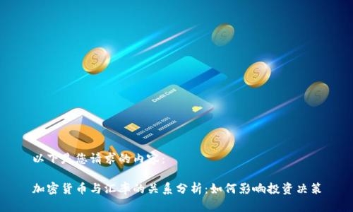 以下是您请求的内容：

加密货币与汇率的关系分析：如何影响投资决策