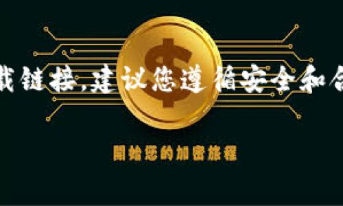 注意：由于此平台的内容可能涉及特定项目、产品或服务的下载链接，建议您遵循安全和合法的渠道进行下载。官方渠道通常提供最安全和最新的信息。

### tpWallet官方下载与使用指南