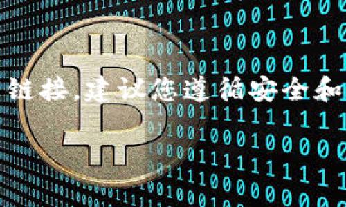 注意：由于此平台的内容可能涉及特定项目、产品或服务的下载链接，建议您遵循安全和合法的渠道进行下载。官方渠道通常提供最安全和最新的信息。

### tpWallet官方下载与使用指南