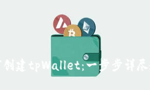 如何创建tpWallet：一步步详尽教程