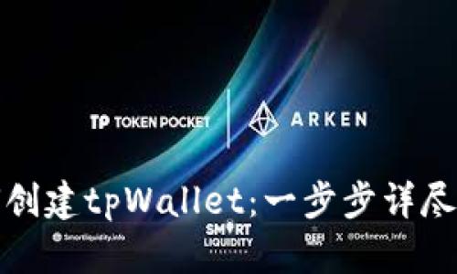 如何创建tpWallet：一步步详尽教程