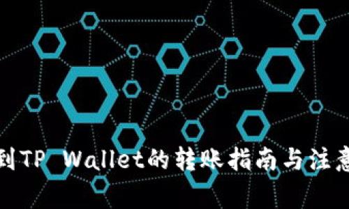 火币到TP Wallet的转账指南与注意事项