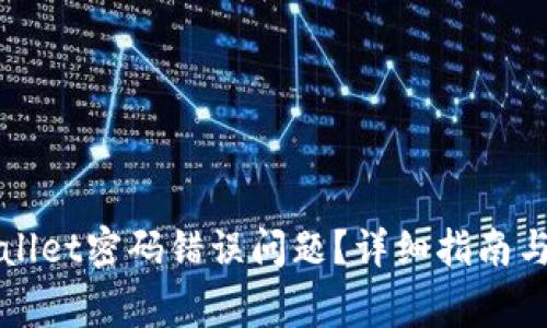 如何解决tpWallet密码错误问题？详细指南与常见问题解答