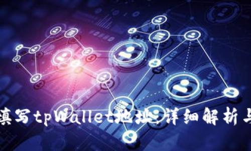 矿池能否填写tpWallet地址：详细解析与操作指南