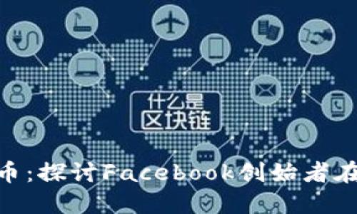 : 扎克伯格与加密货币：探讨Facebook创始者在数字货币领域的影响