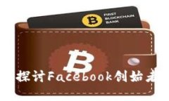 : 扎克伯格与加密货币：探讨Facebook创始者在数字