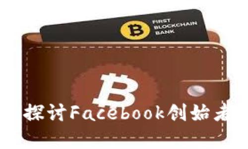 : 扎克伯格与加密货币：探讨Facebook创始者在数字货币领域的影响