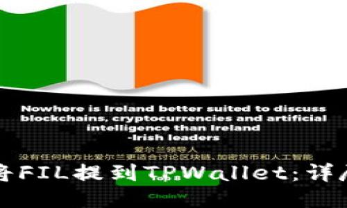 如何将FIL提到TPWallet：详尽指南