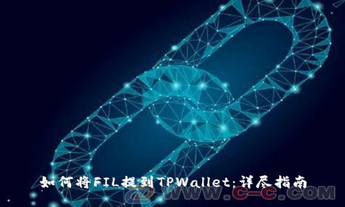 如何将FIL提到TPWallet：详尽指南