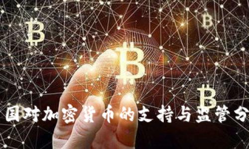 中国对加密货币的支持与监管分析