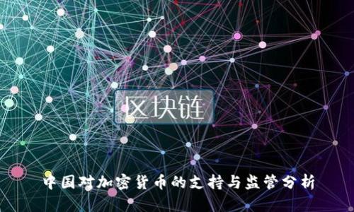 中国对加密货币的支持与监管分析