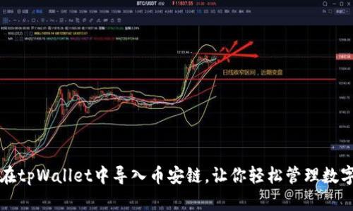 如何在tpWallet中导入币安链，让你轻松管理数字资产
