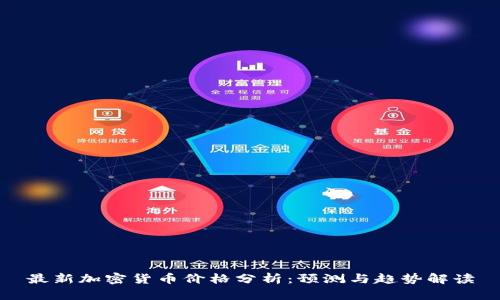 最新加密货币价格分析：预测与趋势解读