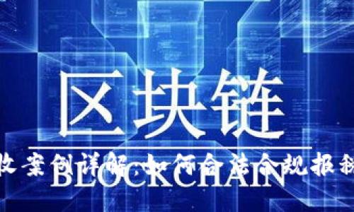 加密货币税收案例详解：如何合法合规报税与避税策略