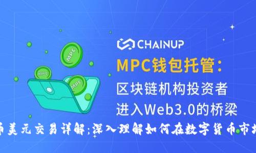 加密货币美元交易详解：深入理解如何在数字货币市场中获利