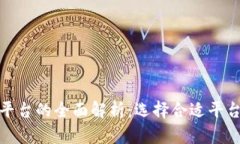 加密货币平台的全面解析：选择合适平台的重要