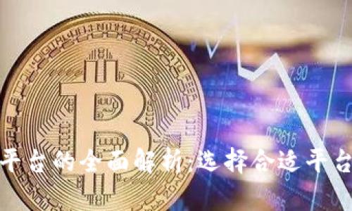 加密货币平台的全面解析：选择合适平台的重要性