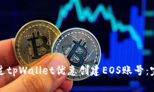 如何通过tpWallet优惠创建EOS账号：完整指南