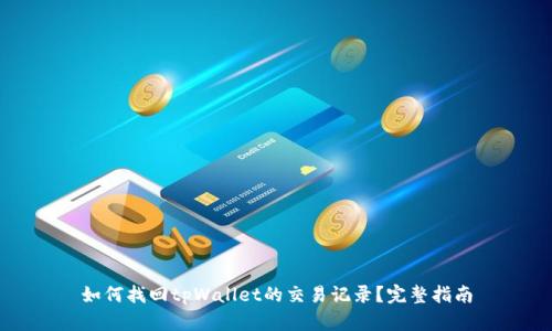 如何找回tpWallet的交易记录？完整指南