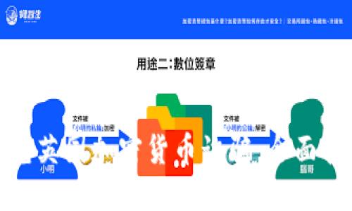 如何识别与防范英国加密货币诈骗：全面指南与实用建议