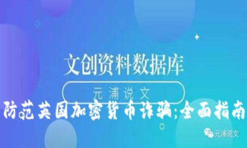 如何识别与防范英国加密货币诈骗：全面指南与实用建议