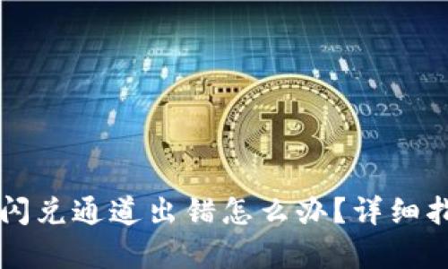 tpWallet闪兑通道出错怎么办？详细指南与解答