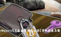 tpWallet闪兑通道出错怎么办？详细指南与解答