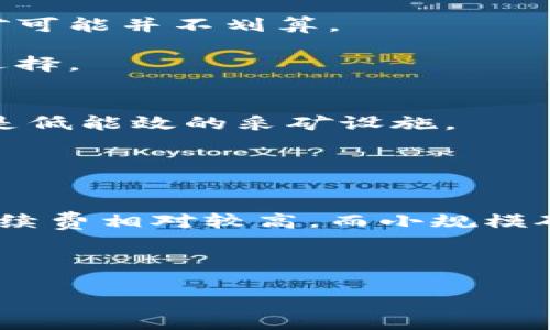   全面解析数字货币加密采矿：如何开始、技术细节及未来发展 / 

 guanjianci 数字货币, 加密采矿, 区块链技术 /guanjianci 

在数字货币的世界中，加密采矿被视为一种至关重要的过程，它不仅是维持区块链网络安全的一种手段，也是新数字货币生成的方式。尽管数字货币的前景吸引了众多投资者的注意，但许多人对其背后的技术与流程并不十分了解。本文将对数字货币加密采矿进行全面解析，涵盖基础知识、技术细节、常见问题及其未来发展趋势。

一、什么是加密采矿？
加密采矿（Cryptocurrency Mining）是一种通过计算机完成复杂数学问题来验证和记录交易的过程。这个过程称为“挖矿”，它不仅确保所有交易的安全性和准确性，还参与生成新的区块并将其加入到区块链中。

区块链是一个去中心化的网络，每个用户都可以查看和验证交易记录。加密采矿通过将交易数据打包成区块并添加到区块链，来防止双重消费等问题。可以说，矿工们通过解决数学问题来确保网络的稳定与安全。

二、加密采矿的工作原理
加密采矿主要基于工作量证明机制（Proof of Work），矿工的目标是找到一个满足特定条件的哈希值。这个过程需要大量的计算能力和时间，因此矿工们通常会使用高性能的计算机硬件，甚至是定制的ASIC矿机。这些矿机通过竞争解决复杂的数学问题来抢夺“新区块”的奖励。

当矿工成功挖出新区块后，他们将这些区块添加到区块链上，并获得一定数量的该数字货币作为奖励。此外，他们还可以获得交易费用，以激励他们继续维护网络的安全。

三、开始加密采矿的步骤
若想开始加密采矿，首先需要选定要挖掘的数字货币。Bitcoin（比特币）是最著名的选择，但还有许多其他可供选择的数字货币，如Ethereum（以太坊）、Litecoin（莱特币）等。

完成选择后，接下来是以下步骤：
ul
  li获取硬件：选择合适的矿机，根据所选数字货币的算法确定。”/li
  li选择矿池：个体矿工通常使用矿池共同挖矿，以提高成功率和收益。/li
  li安装软件：下载并安装与所选数字货币和矿池相兼容的挖矿软件。/li
  li配置设置：根据硬件和网络配置软件，以确保其正常运行。/li
  li开始挖矿：一切就绪后，启动软件便可开始挖矿。/li
/ul

四、加密采矿的成本与收益
在进行加密采矿之前，了解成本与收益至关重要。首先，采矿所需的硬件投资较高，不同类型的矿机价格差异很大。另一方面，采矿过程中会消耗大量电力，而电力成本在收入的计算中占有重要地位。一些地区电费较低，非常适合进行加密采矿。反之，电费高昂的地区即使矿机性能再强，也很难实现盈利。

举例来说，如果一个比特币矿工使用一台效能高的ASIC矿机，每月所能获得的收益可能在几百美元到几千美元不等，但这需要在电费、设备折旧等因素的影响下进行详细计算。透明度越高、效率越好的矿池通常会吸引更多的用户，而矿工们也应当根据各项数据评估最终的投资回报。

五、加密采矿的未来发展趋势
随着技术的不断进步，加密采矿的未来存在许多可能性。首先，越来越多的新算法将被提出，一些新兴项目可能采用更节能和高效的共识机制，如权益证明（Proof of Stake）等，以替代传统的工作量证明机制。

此外，环保问题时刻在提醒着矿工，许多国家正在考虑实施可持续发展的法规，未来的采矿活动可能更加重视能源的使用效率及其对环境的影响。

相关问题及详细介绍

问题一：加密采矿需要什么样的设备？
加密采矿所需的设备主要有三类：CPU、GPU和ASIC矿机。
CPU矿机：虽然相对便宜，但大多用于较小的挖矿项目，效率较低。许多初学者可能会首先尝试这种设备。
GPU矿机：提供更高的计算能力，适用于不同种类的数字货币挖矿。它们成本较高但可以进行多种加密货币的挖矿。
ASIC矿机：专门为特定算法设计的硬件，性能极为强大，是比特币等主流货币挖矿的最佳选择，但价格通常较高。

问题二：加密采矿的收益如何计算？
加密采矿的收益计算包括多方面的因素，首先是矿机的算力和所挖掘货币的区块奖励。其次是矿池的手续费、个人电费，以及设备成本。矿工可以使用各种在线计算器来快速得出预估收益。

此外，不同币种的市场行情也会影响矿工收益。币价上涨时，收益随之增加，反之则可能导致亏损。因此，矿工在投资前需要对市场有深入的了解与分析。

问题三：加密采矿是否合适每个人？
并非每个人都适合进行加密采矿，首先是矿机投资需求如果设备性能差，则难以获取足够的收益。同时，电费也会影响采矿的经济性。在高电费地区，挖矿可能并不划算。

此外，操作与维护矿机需要一定的技术知识，确保电脑与软件能够高效稳定地运作。因此，对于新手而言，加入矿池以减少风险和复杂度，可能是更好的选择。

问题四：加密采矿对环境的影响？
加密采矿对环境的影响逐渐引起人们的关注。高耗电的采矿活动会导致大量的碳排放及资源消耗。为了应对这些问题，一些矿工正转向可再生能源，或是低能效的采矿设施。

未来，行业也可能会逐步引入更多环保政策，以解决生态问题。因此，矿工们在选择采矿地点和设备时应考虑其环境负担与使用能源的可持续性。

问题五：如何选择合适的矿池？
选择合适的矿池对挖矿的成功与收入有着重要影响。选择时应考虑矿池的规模、手续费、算力分配方式等要素。大型矿池通常稳定且容易获得收益，但手续费相对较高，而小规模矿池可能会带来较高的收益。用户应根据个人需求与目标进行综合评估。

此外，了解矿池的社区评价和信誉也是选择矿池的重要部分。通过熟悉模型能帮助矿工更好地作出决策，从而提高挖矿效率。

通过本文的深入分析，希望为您提供了对数字货币加密采矿的基础知识与更深的理解，为您在挖矿过程中提供实用的信息和建议。