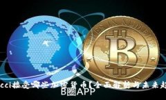 Gucci接受哪些加密货币？全面解析与未来趋势