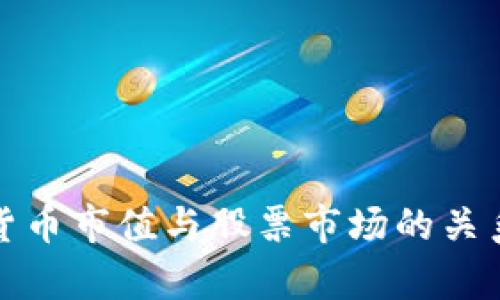 加密货币市值与股票市场的关系分析