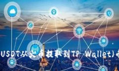 如何将USDT从火币提取到TP Wallet（币安链）