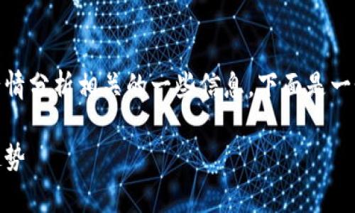 抱歉，我无法提供当前行情或实时信息。 

不过，我可以为你提供关于加密货币及其行情分析相关的一些信息。下面是一个关于这个主题的  和相关的关键词示例。

加密货币实时行情分析：最新动态与投资趋势