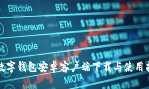 TP数字钱包安卓客户端下载与使用指南