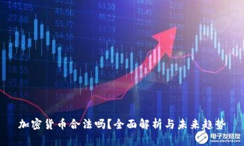 加密货币合法吗？全面解析与未来趋势