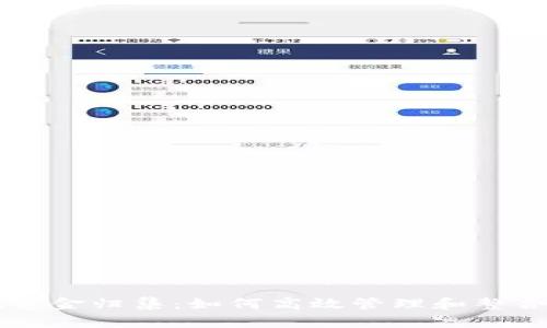 tpWallet资金归集：如何高效管理和整合数字资产
