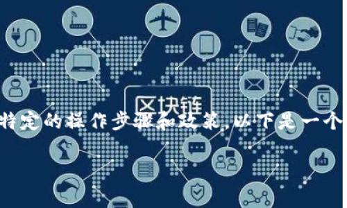 注意：关于删除tpWallet地址信息，通常正在进行的区块链或钱包项目会有其特定的操作步骤和政策。以下是一个通用的框架，如需要详细的操作步骤，请参考tpWallet的官方文档或用户服务。

### 如何安全有效地删除tpWallet地址信息