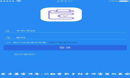 加密货币暴富传奇：从投资新手到千万富翁的真实故事