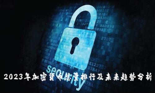 2023年加密货币总量排行及未来趋势分析