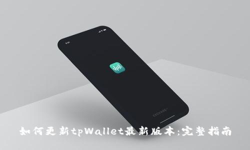 如何更新tpWallet最新版本：完整指南