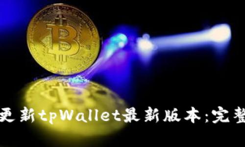 如何更新tpWallet最新版本：完整指南
